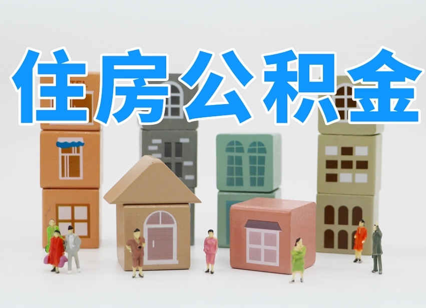 已经有房了想取公积金-陆丰公积金代办平台