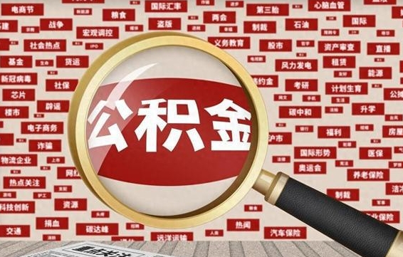 公积金可以提取吗-陆丰公积金代办平台